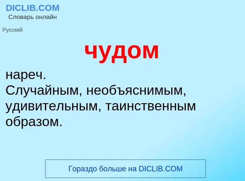 What is чудом - definition