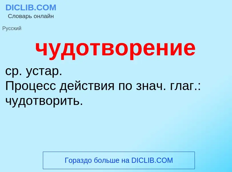 Что такое чудотворение - определение