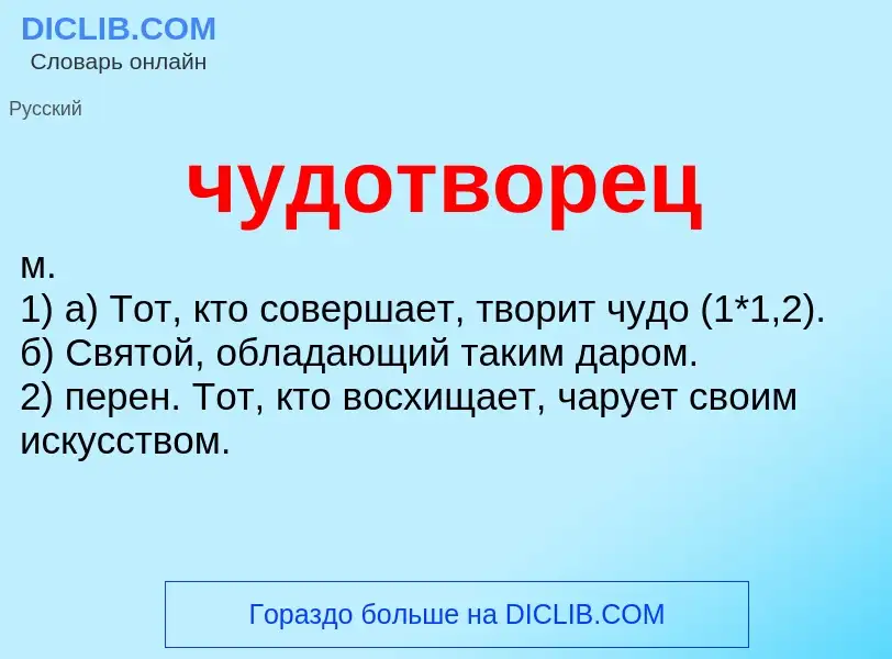 What is чудотворец - definition