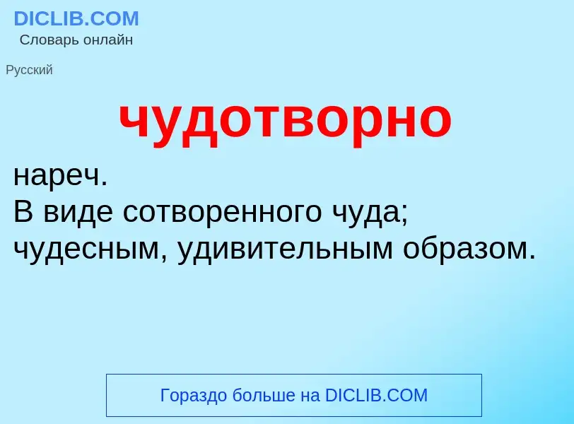 What is чудотворно - definition