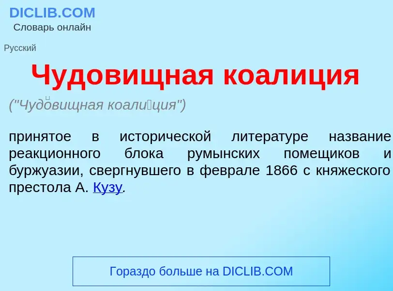 Что такое Чуд<font color="red">о</font>вищная коал<font color="red">и</font>ция - определение