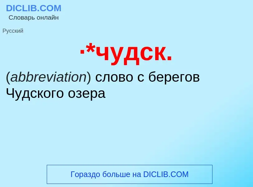 Wat is ·*чудск. - definition