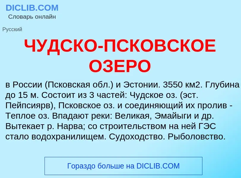 Τι είναι ЧУДСКО-ПСКОВСКОЕ ОЗЕРО - ορισμός