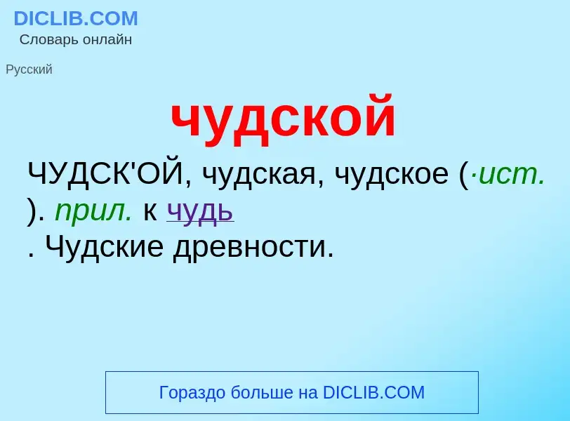 Что такое чудской - определение