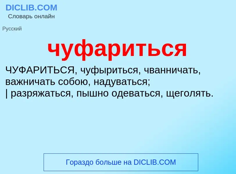 What is чуфариться - definition