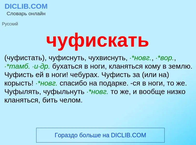 Was ist чуфискать - Definition