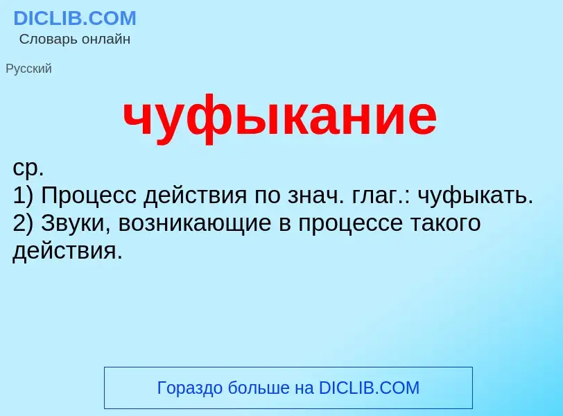 What is чуфыкание - definition