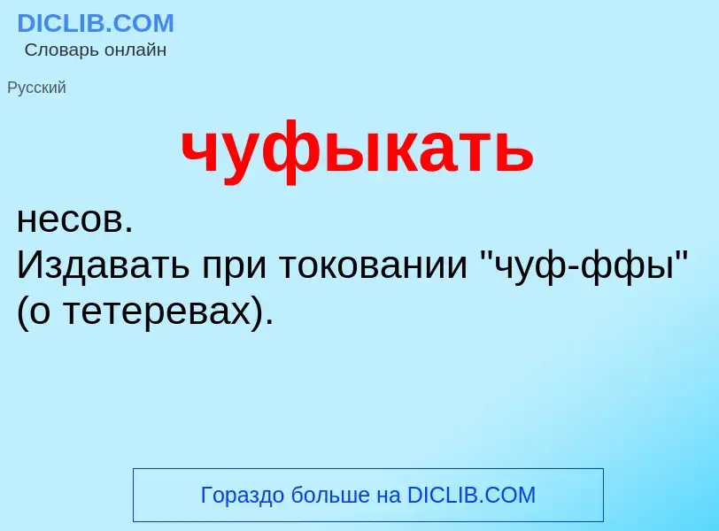 Wat is чуфыкать - definition