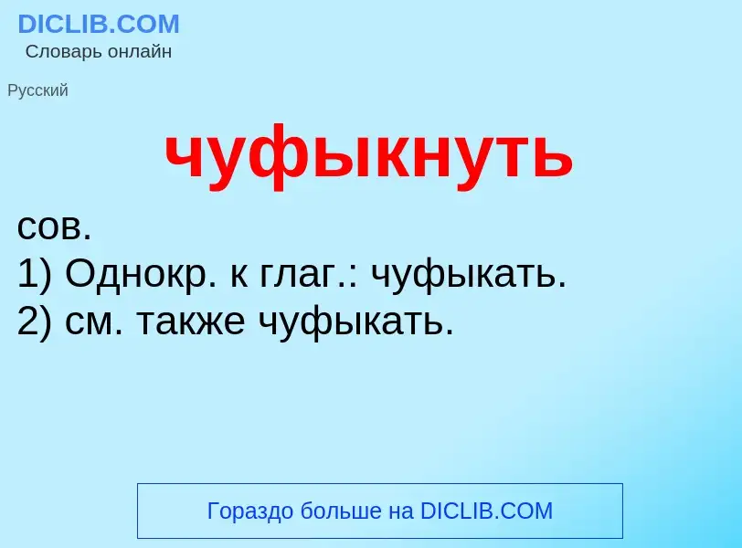 Was ist чуфыкнуть - Definition