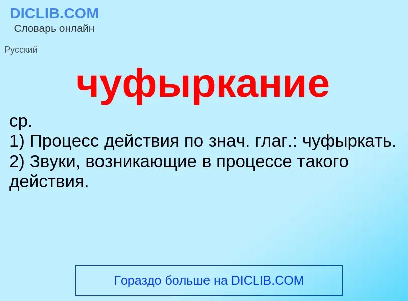 What is чуфыркание - definition