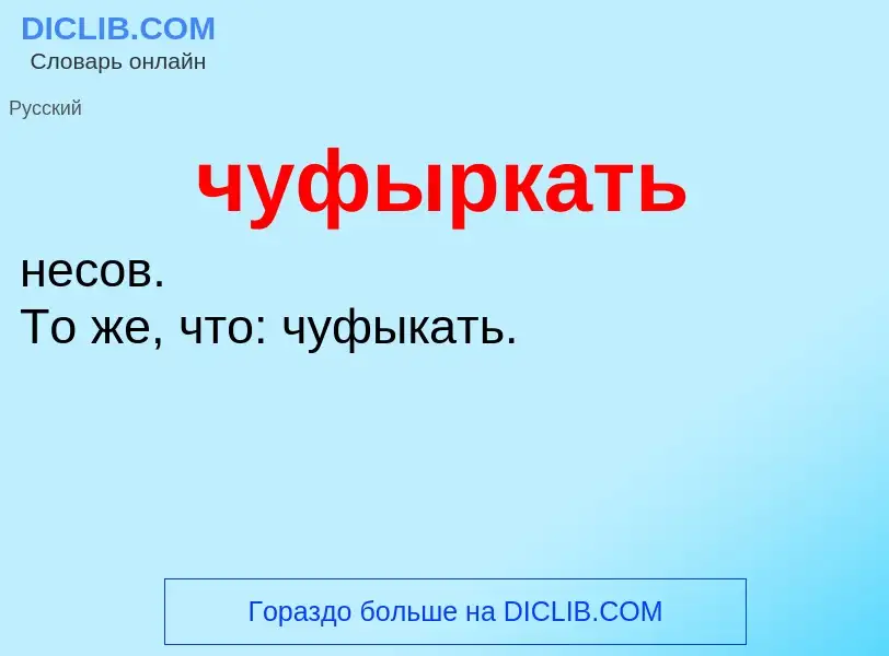 What is чуфыркать - definition