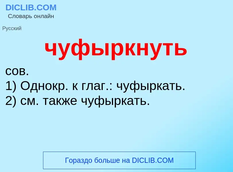 Was ist чуфыркнуть - Definition