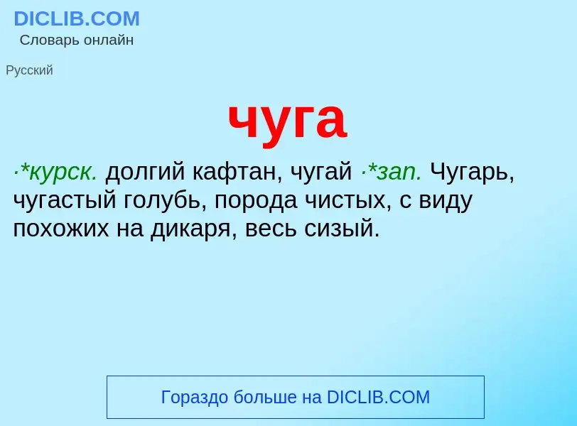 Was ist чуга - Definition