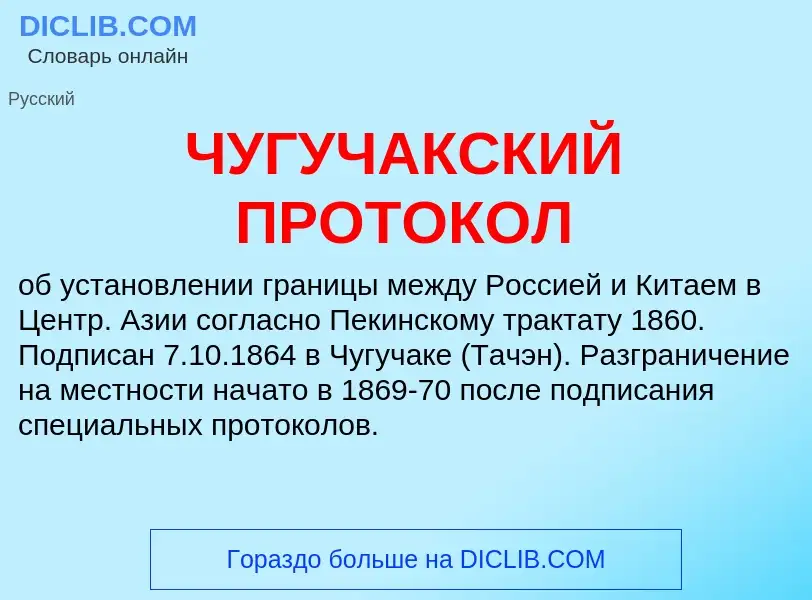 Что такое ЧУГУЧАКСКИЙ ПРОТОКОЛ - определение