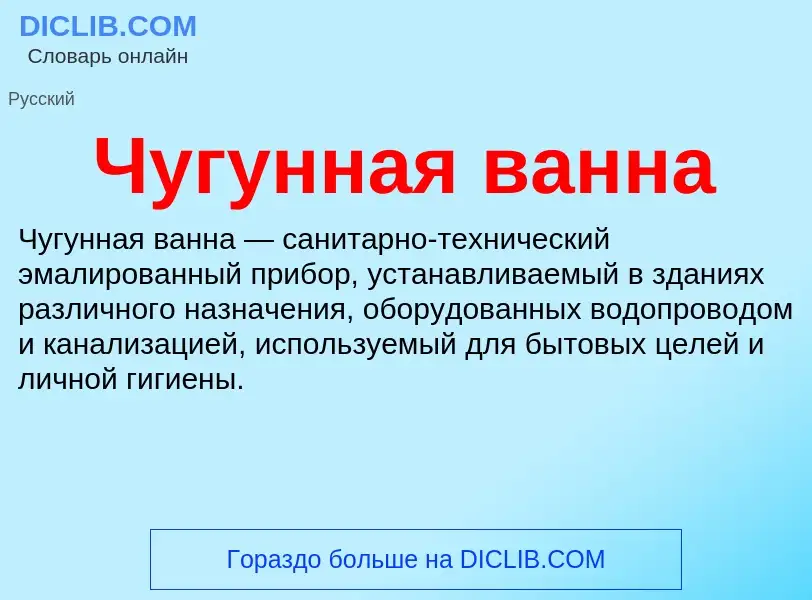 What is Чугунная ванна - definition