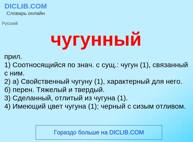 What is чугунный - definition