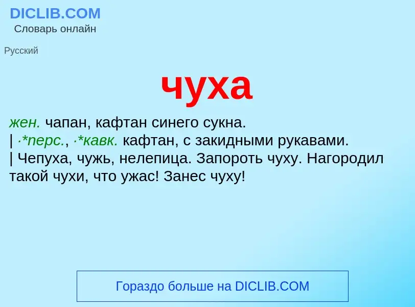 Was ist чуха - Definition