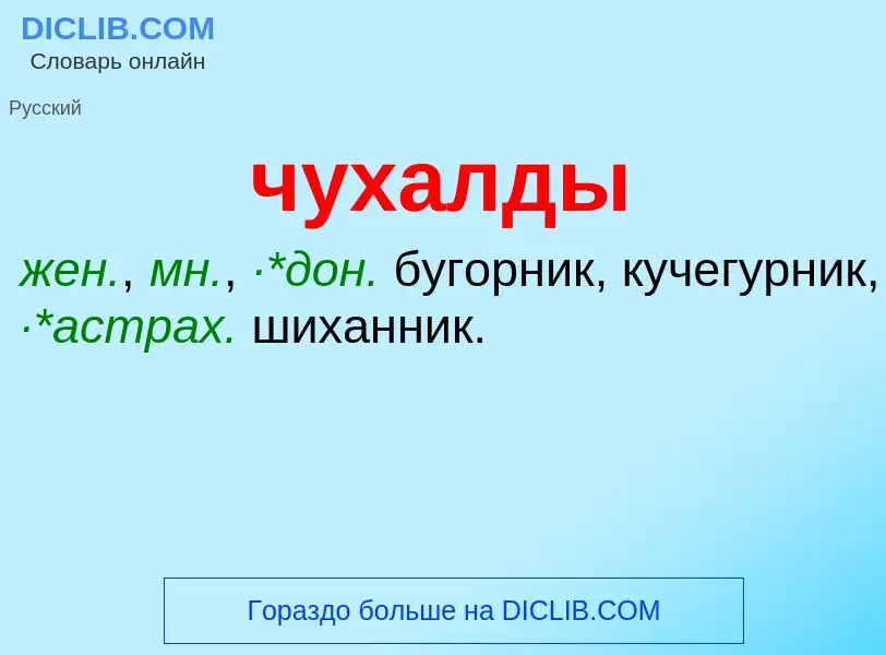 What is чухалды - meaning and definition