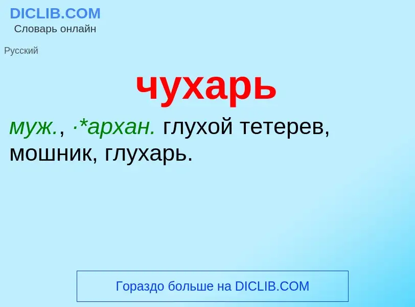 Wat is чухарь - definition