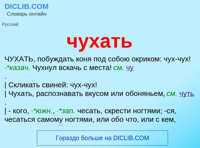 Was ist чухать - Definition