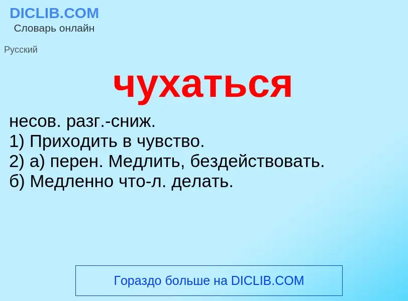 What is чухаться - definition