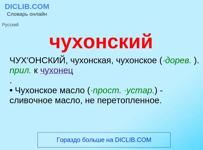 Was ist чухонский - Definition