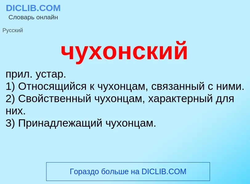 What is чухонский - definition