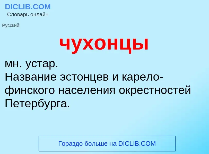 What is чухонцы - definition