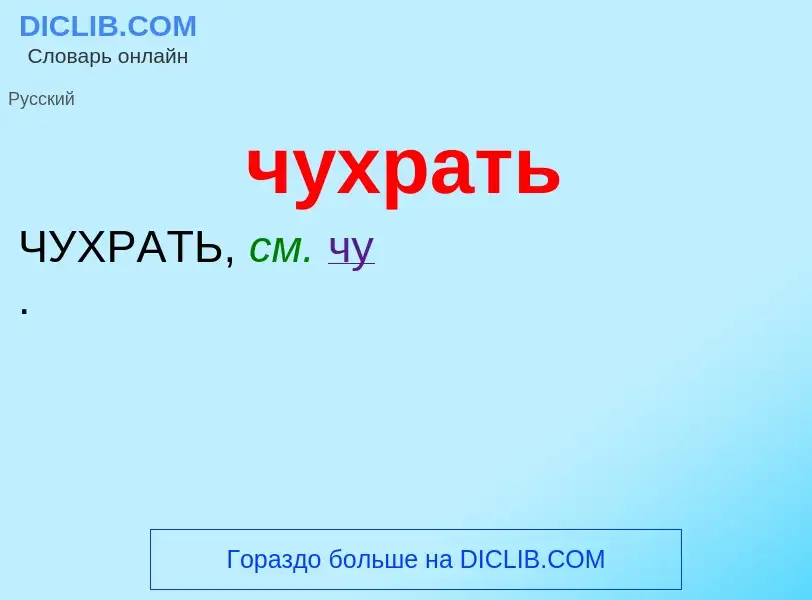 Was ist чухрать - Definition