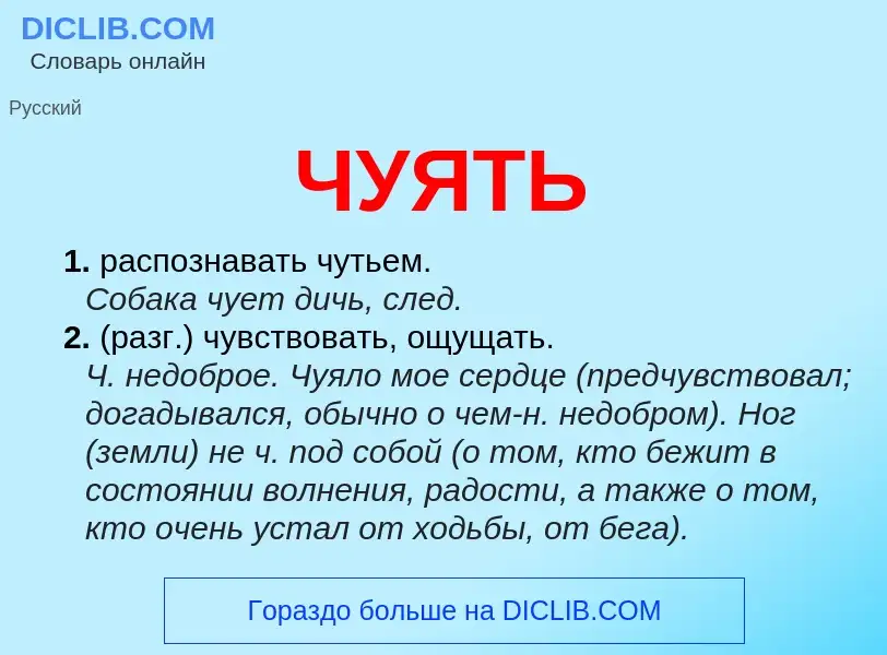 What is ЧУЯТЬ - definition