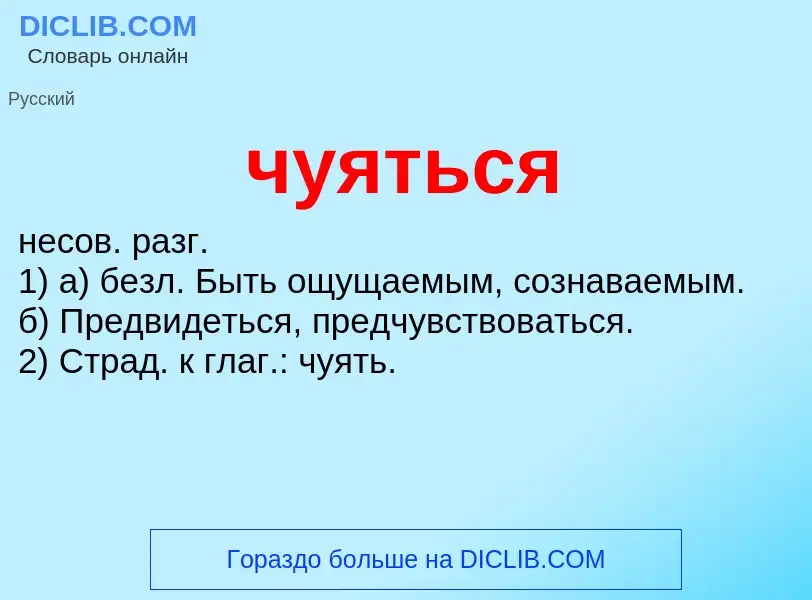 What is чуяться - definition