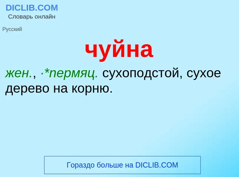 What is чуйна - definition