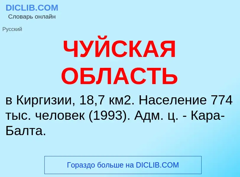 Τι είναι ЧУЙСКАЯ ОБЛАСТЬ - ορισμός