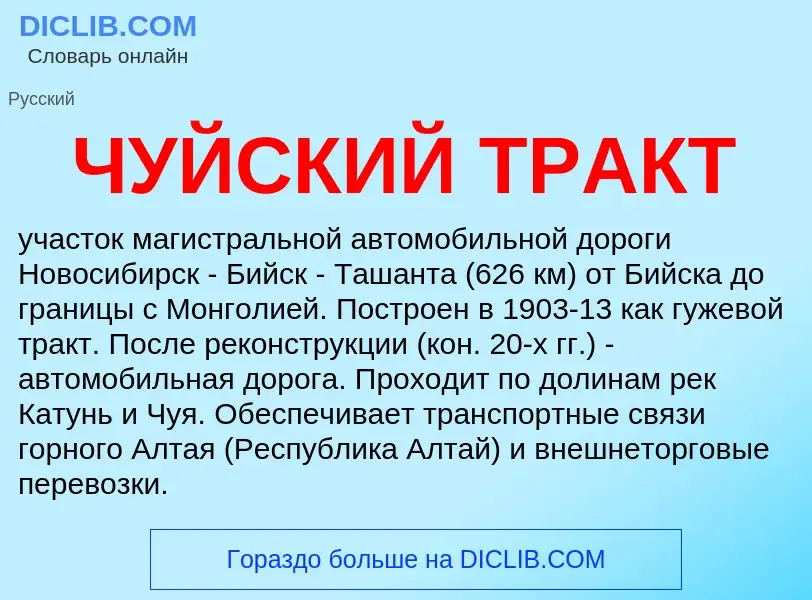 Что такое ЧУЙСКИЙ ТРАКТ - определение