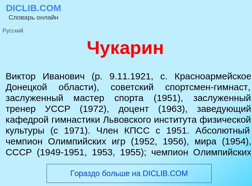 Что такое Чук<font color="red">а</font>рин - определение