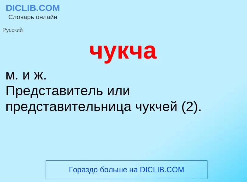 What is чукча - definition