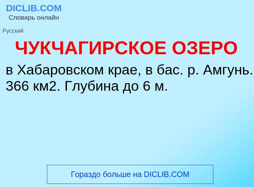 Τι είναι ЧУКЧАГИРСКОЕ ОЗЕРО - ορισμός