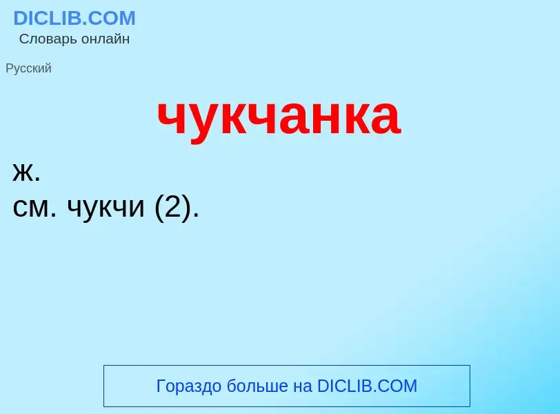 ¿Qué es чукчанка? - significado y definición