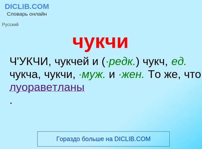 Was ist чукчи - Definition