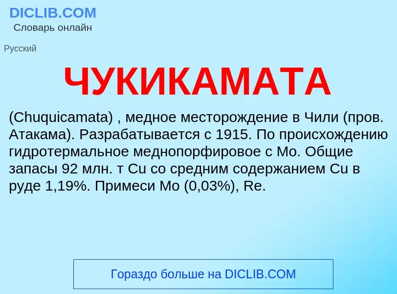 O que é ЧУКИКАМАТА - definição, significado, conceito