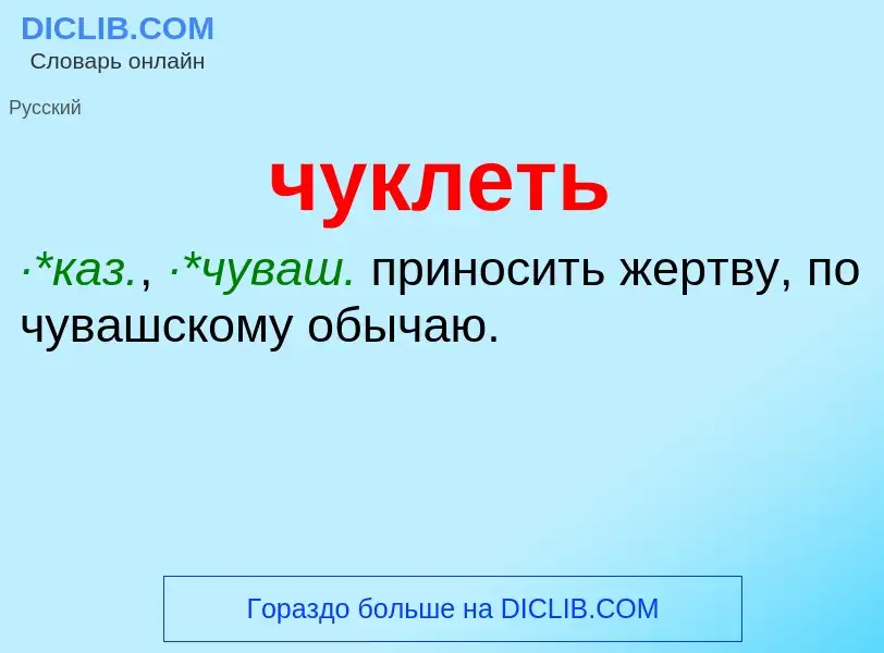 What is чуклеть - definition