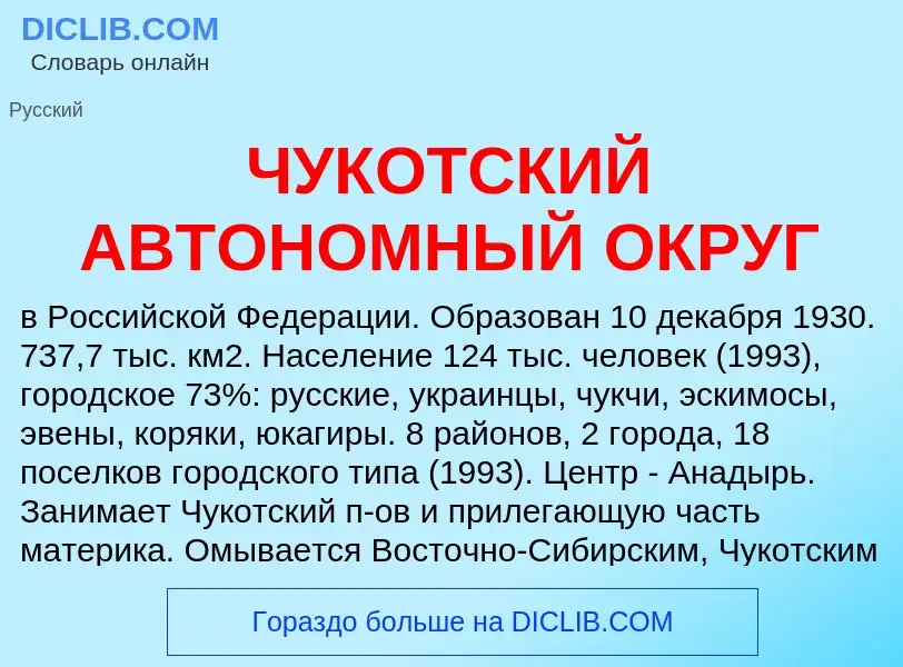 What is ЧУКОТСКИЙ АВТОНОМНЫЙ ОКРУГ - definition