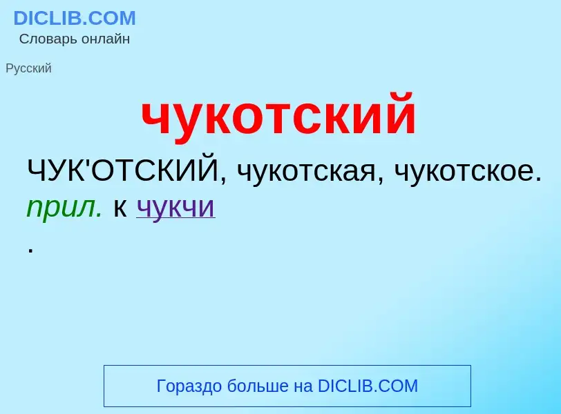 What is чукотский - definition