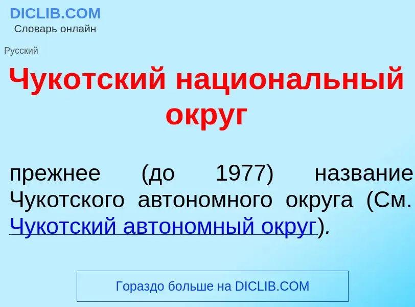 ¿Qué es Чук<font color="red">о</font>тский национ<font color="red">а</font>льный <font color="red">о