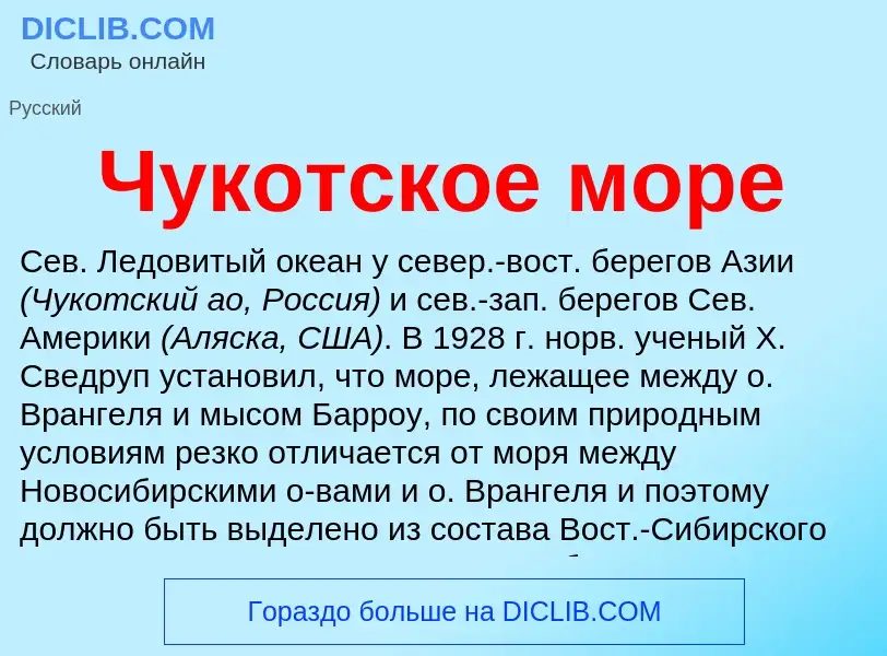 Что такое Чукотское море - определение