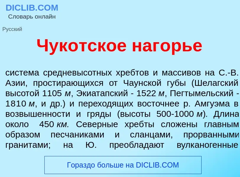 What is Чук<font color="red">о</font>тское наг<font color="red">о</font>рье - definition