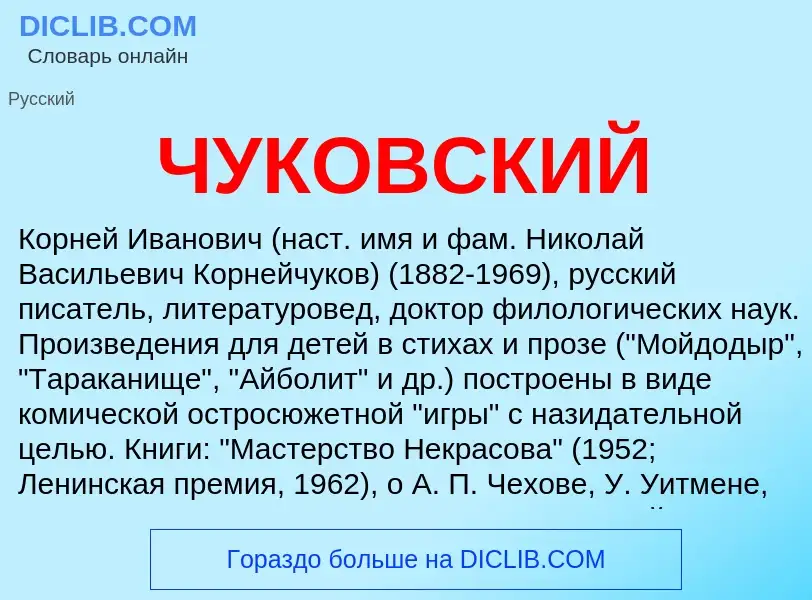 ¿Qué es ЧУКОВСКИЙ? - significado y definición