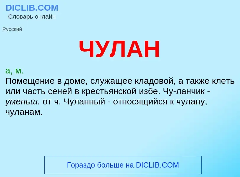 What is ЧУЛАН - definition