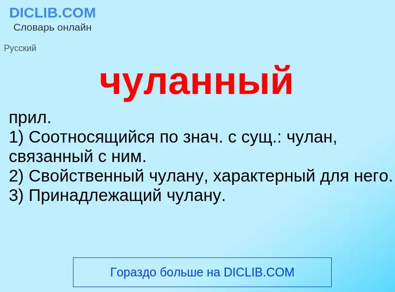 Что такое чуланный - определение