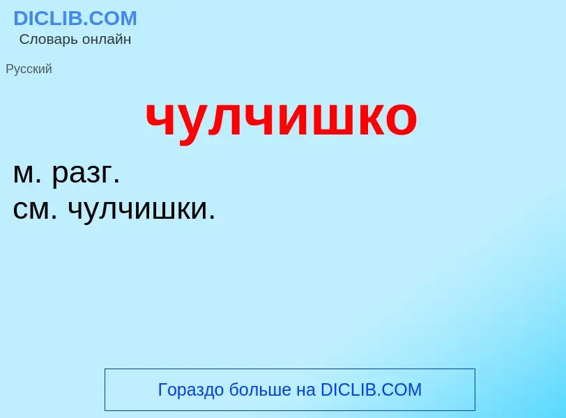 What is чулчишко - definition